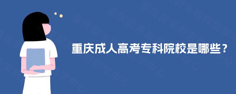 重庆成人高考专科院校是哪些？