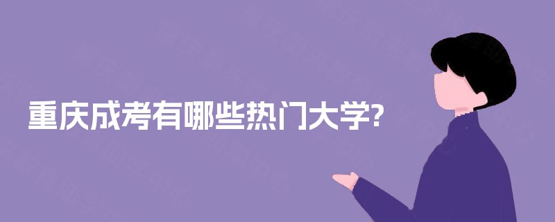 重庆成考有哪些热门大学?
