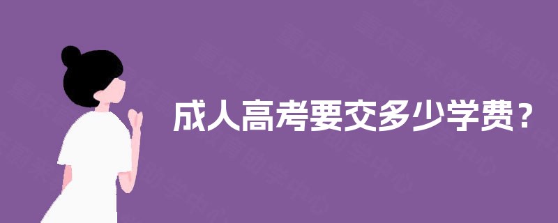 成人高考要交多少学费？