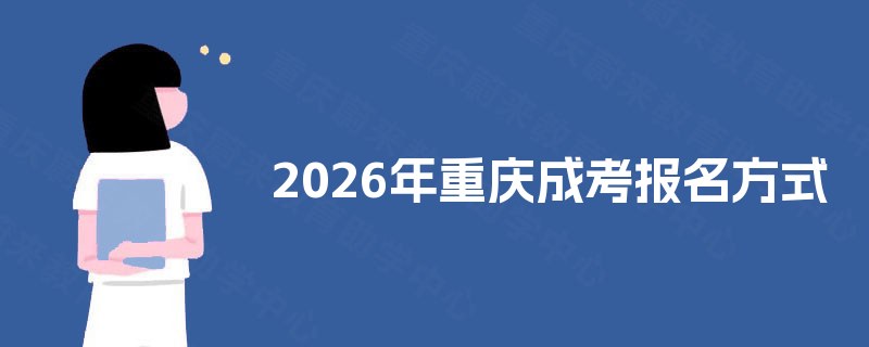 2025年重庆成考报名方式