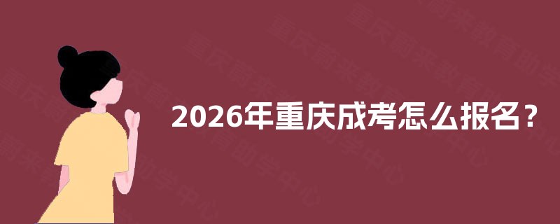 2025年重庆成考怎么报名？