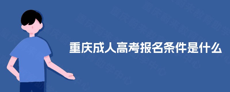 重庆成人高考报名条件是什么