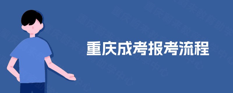 重庆成考报考流程
