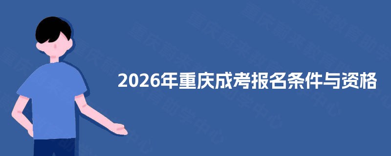 2025年重庆成考报名条件与资格