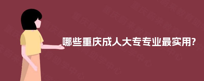 哪些重庆成人大专专业最实用?