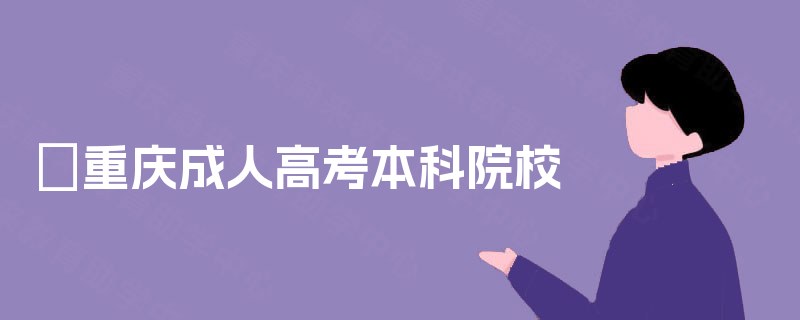 ‌重庆成人高考本科院校