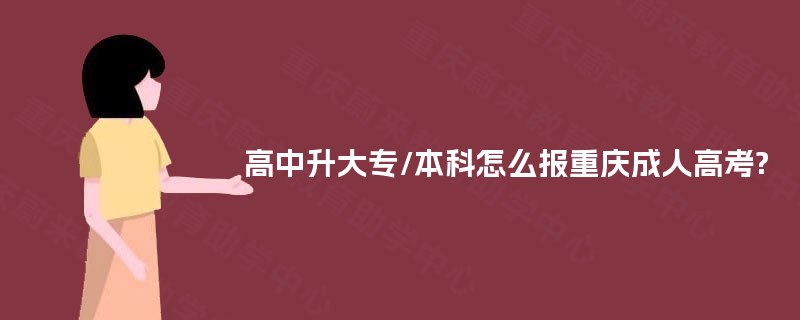 高中升大专/本科怎么报重庆成人高考?