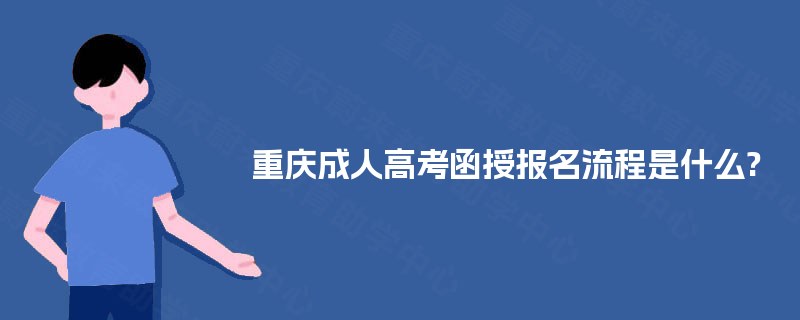 重庆成人高考函授报名流程是什么?
