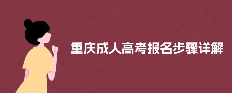 重庆成人高考报名步骤详解 重庆成人高考报名步骤详解