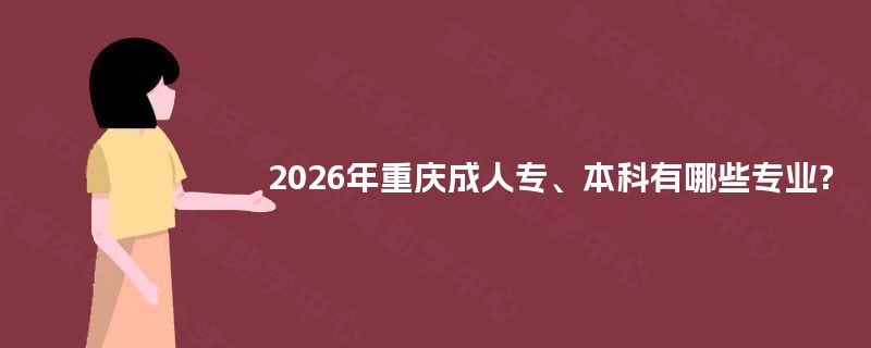 2025年重庆成人专、本科有哪些专业?