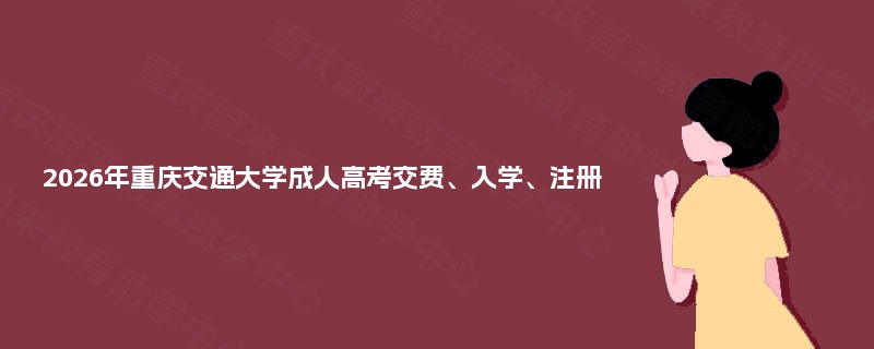 2025年重庆交通大学成人高考交费、入学、注册