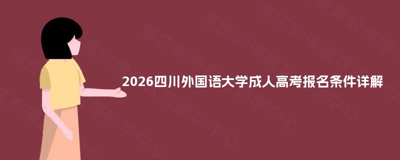 2025四川外国语大学成人高考报名条件详解