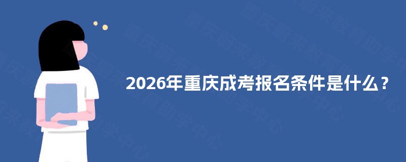 2025年重庆成考报名条件是什么？