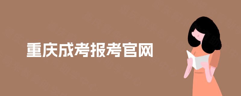 重庆成考报考官网 重庆成考报考官网