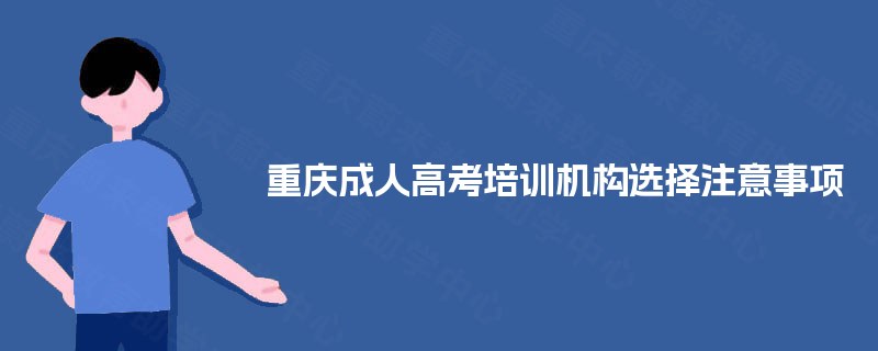重庆成人高考培训机构选择注意事项