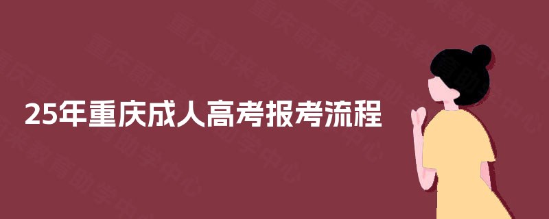 25年重庆成人高考报考流程