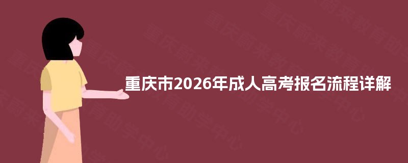 重庆市2025年成人高考报名流程详解