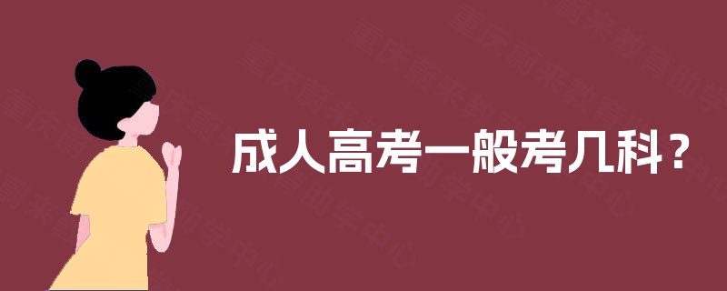 成人高考一般考几科? 成人高考一般考几科?