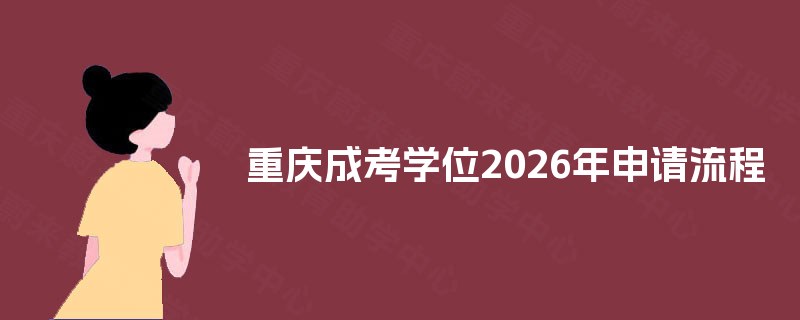 重庆成考学位2025年申请流程