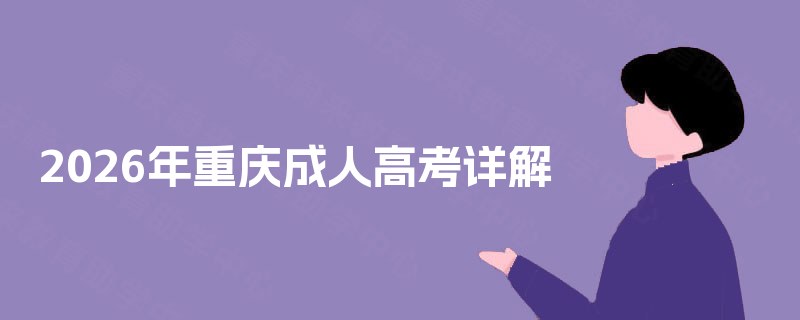 2025年重庆成人高考详解