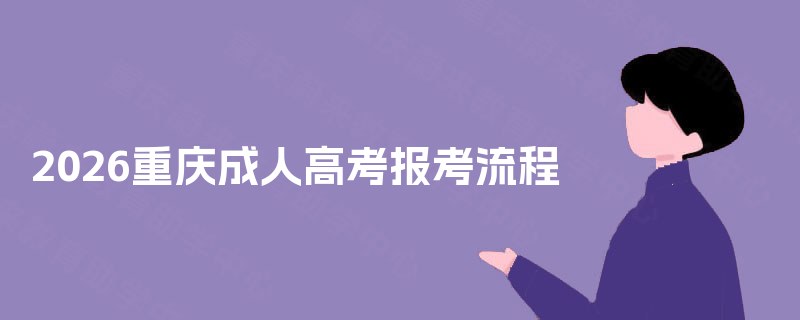 2025重庆成人高考报考流程 2025重庆成人高考报考流程
