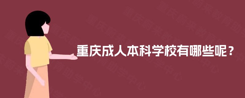 重庆成人本科学校有哪些呢？
