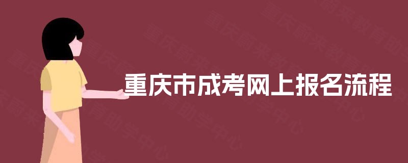 重庆市成考网上报名流程 重庆市成考网上报名流程