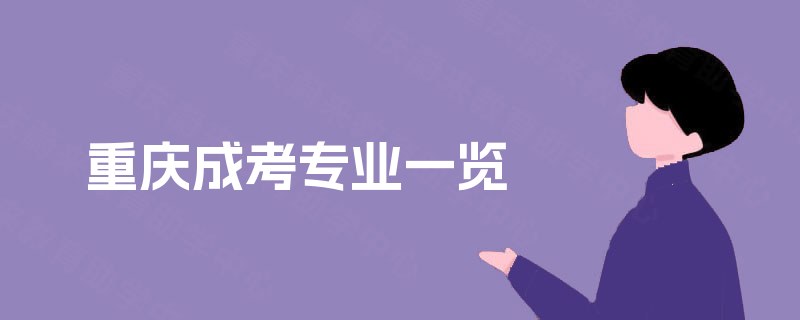 重庆成考专业一览 重庆成考专业一览