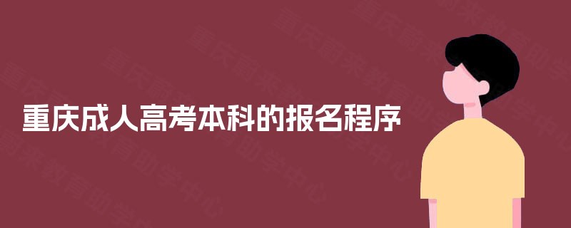 重庆成人高考本科的报名程序 重庆成人高考本科的报名程序