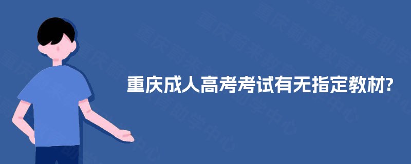 重庆成人高考考试有无指定教材? 