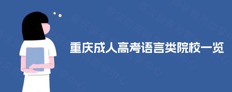 重庆成人高考语言类院校一览 重庆成人高考语言类院校一览