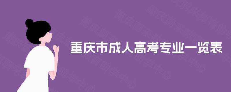 重庆市成人高考专业一览表 重庆市成人高考专业一览表
