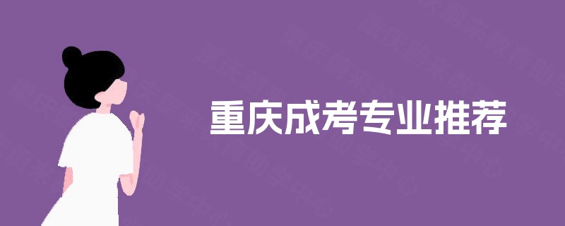 重庆成考专业推荐