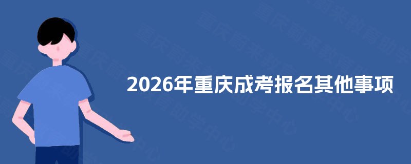2025年重庆成考报名其他事项