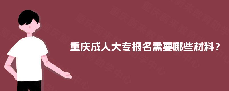重庆成人大专报名需要哪些材料？