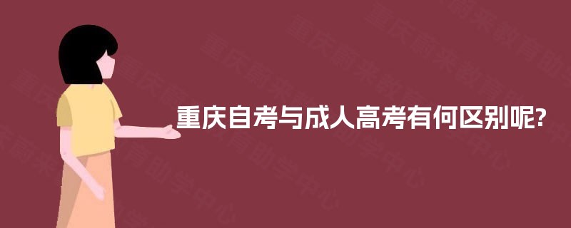重庆自考与成人高考有何区别呢? 重庆自考与成人高考有何区别呢?
