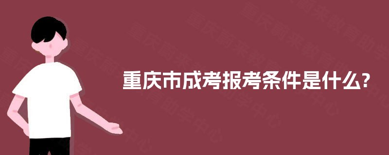 重庆市成考报考条件是什么?