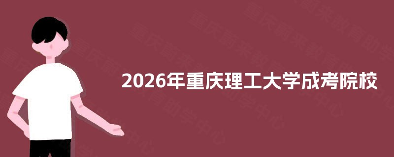 2025年重庆理工大学成考院校