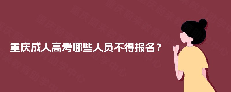 重庆成人高考哪些人员不得报名？