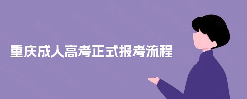 重庆成人高考正式报考流程