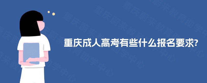 重庆成人高考有些什么报名要求?