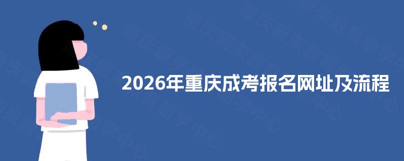 2025年重庆成考报名网址及流程 2025年重庆成考报名网址及流程