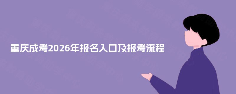 重庆成考2025年报名入口及报考流程