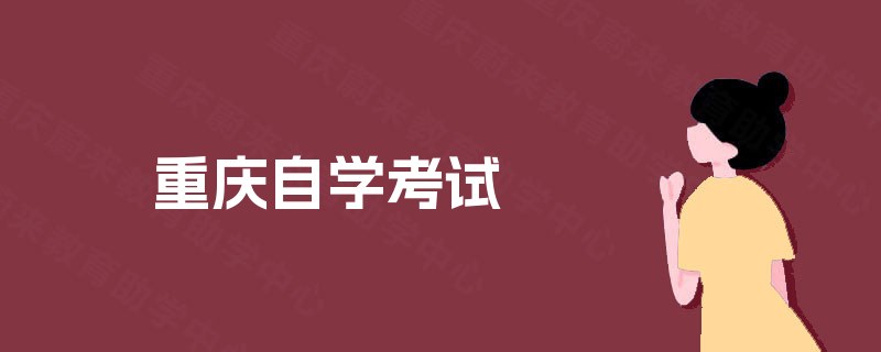 重庆自学考试 重庆自学考试
