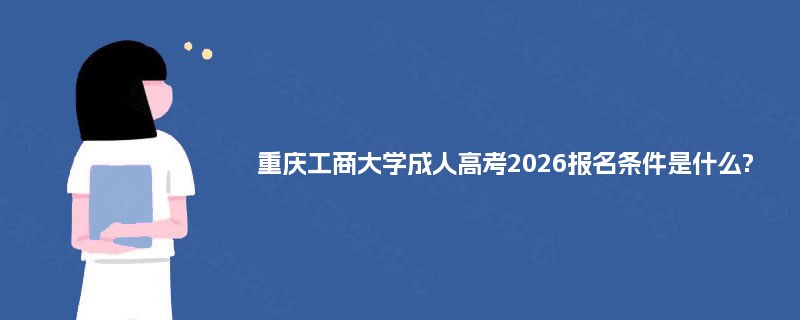 重庆工商大学成人高考2025报名条件是什么?