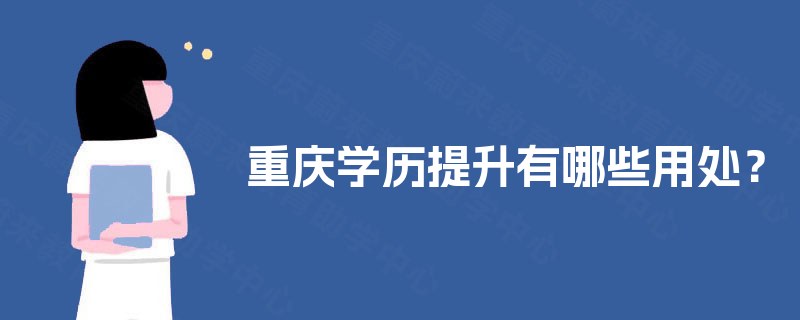 重庆学历提升有哪些用处？
