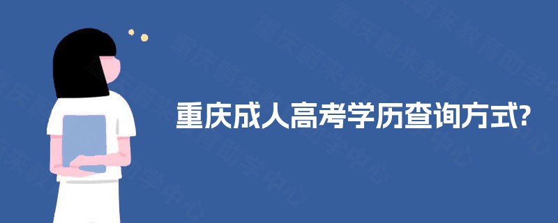 重庆成人高考学历查询方式?