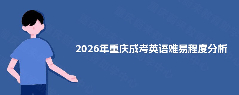 2025年重庆成考英语难易程度分析