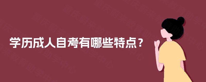 学历成人自考有哪些特点？