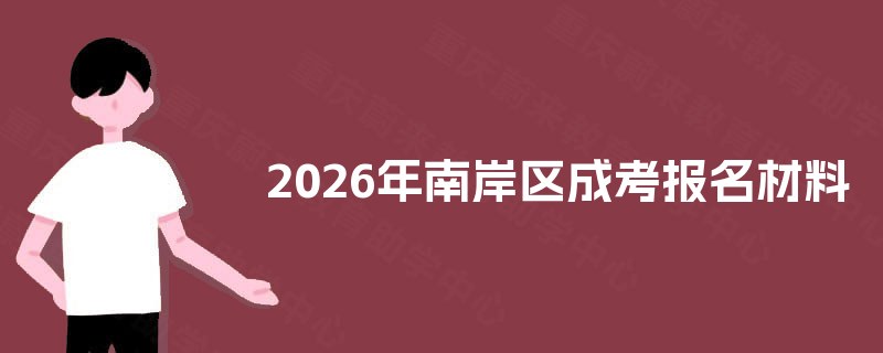 2025年南岸区成考报名材料